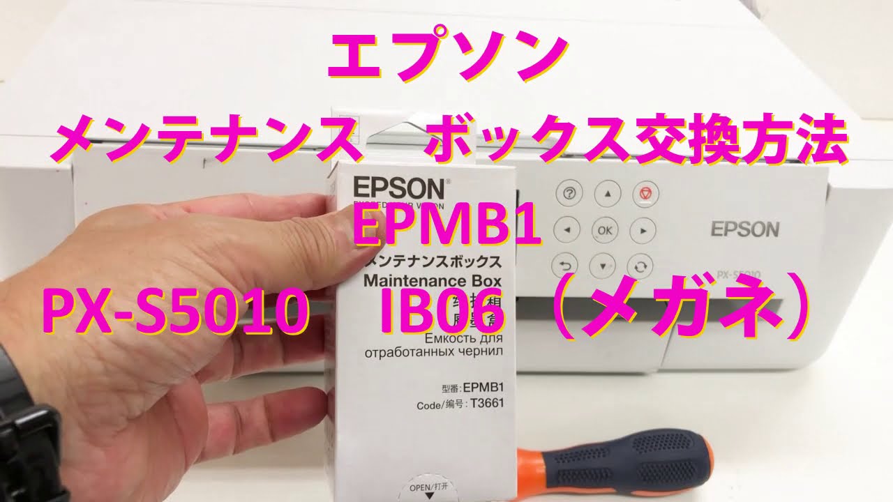 エプソンPX-S5010メンテナンスボックス（epmb1）交換方法 - YouTube
