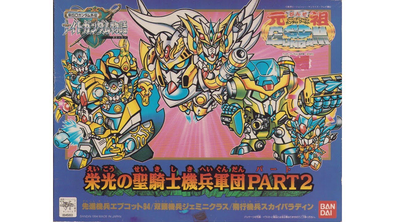 元祖SDガンダム 限定版 栄光の聖騎士機兵軍団PART1 - YouTube