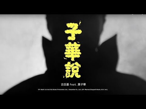 古巨基Leo Ku feat. 黃子華《子華說》[Official MV] - YouTube
