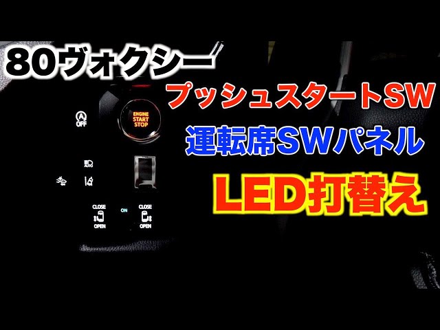 内装パネルLED化④】80ヴォクシー運転席右側パネルのLED打ち替え！DIY