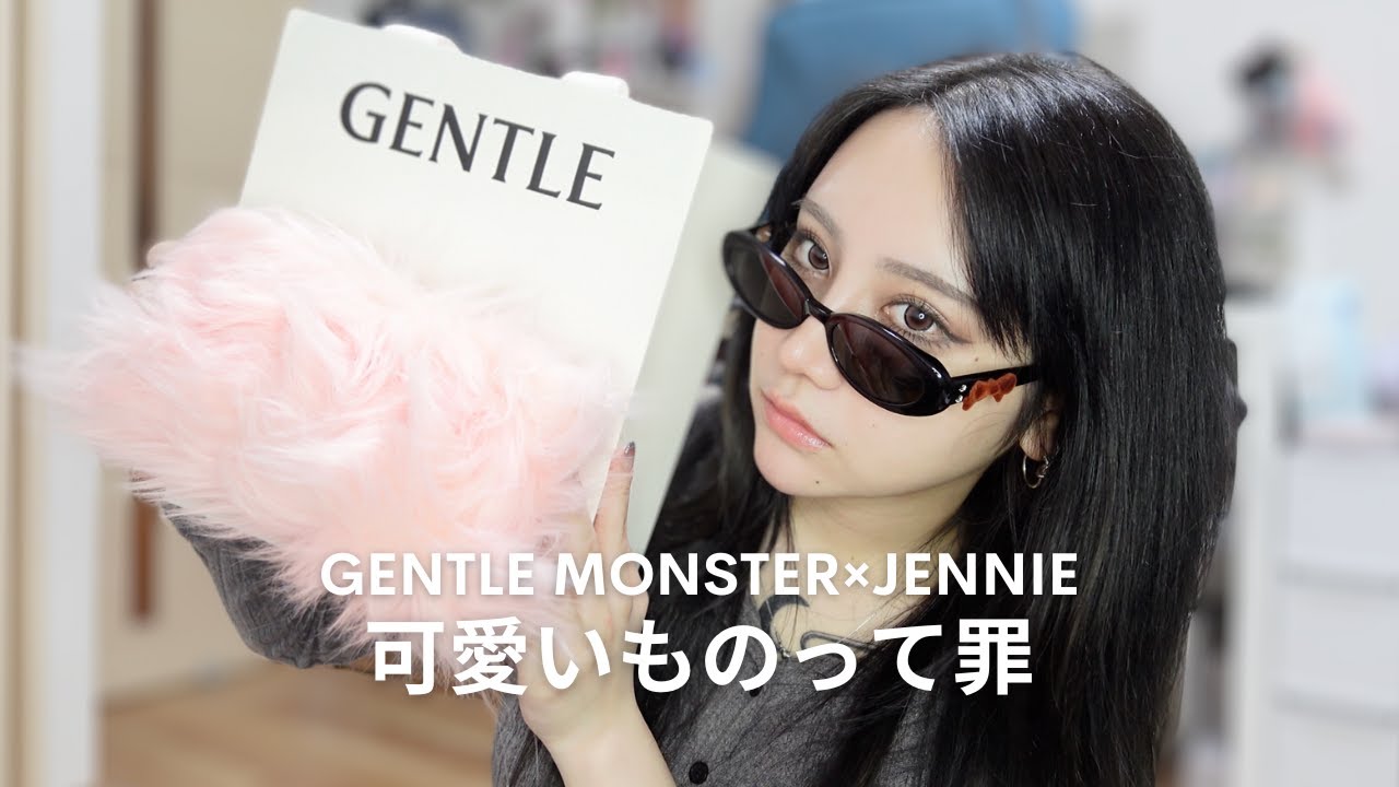 GENTLE MONSTERとJennie様のコラボが可愛すぎて発狂。開封一緒にしよ