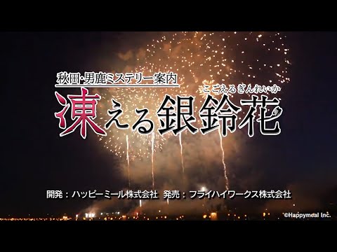 レトロ風ミステリーADV『秋田・男鹿ミステリー案内 凍える銀鈴花