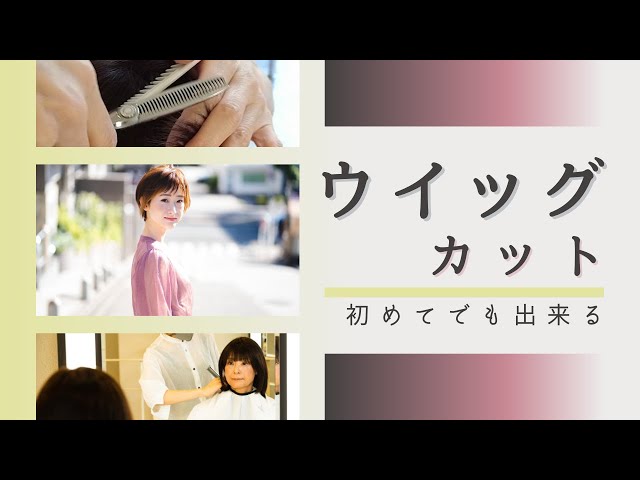 自然に見せるウイッグカット～ic hair make【美容院・美容室