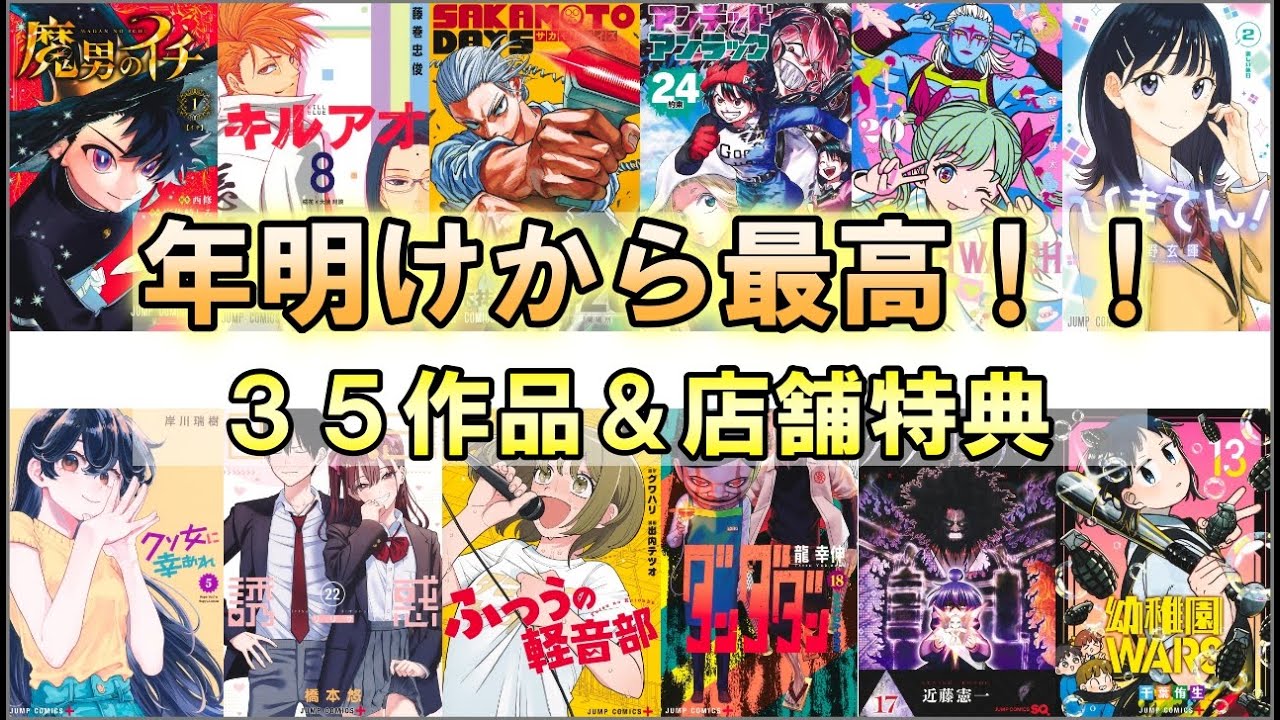 1月ジャンプコミック】2025年開幕作品！！今年1年お世話になり