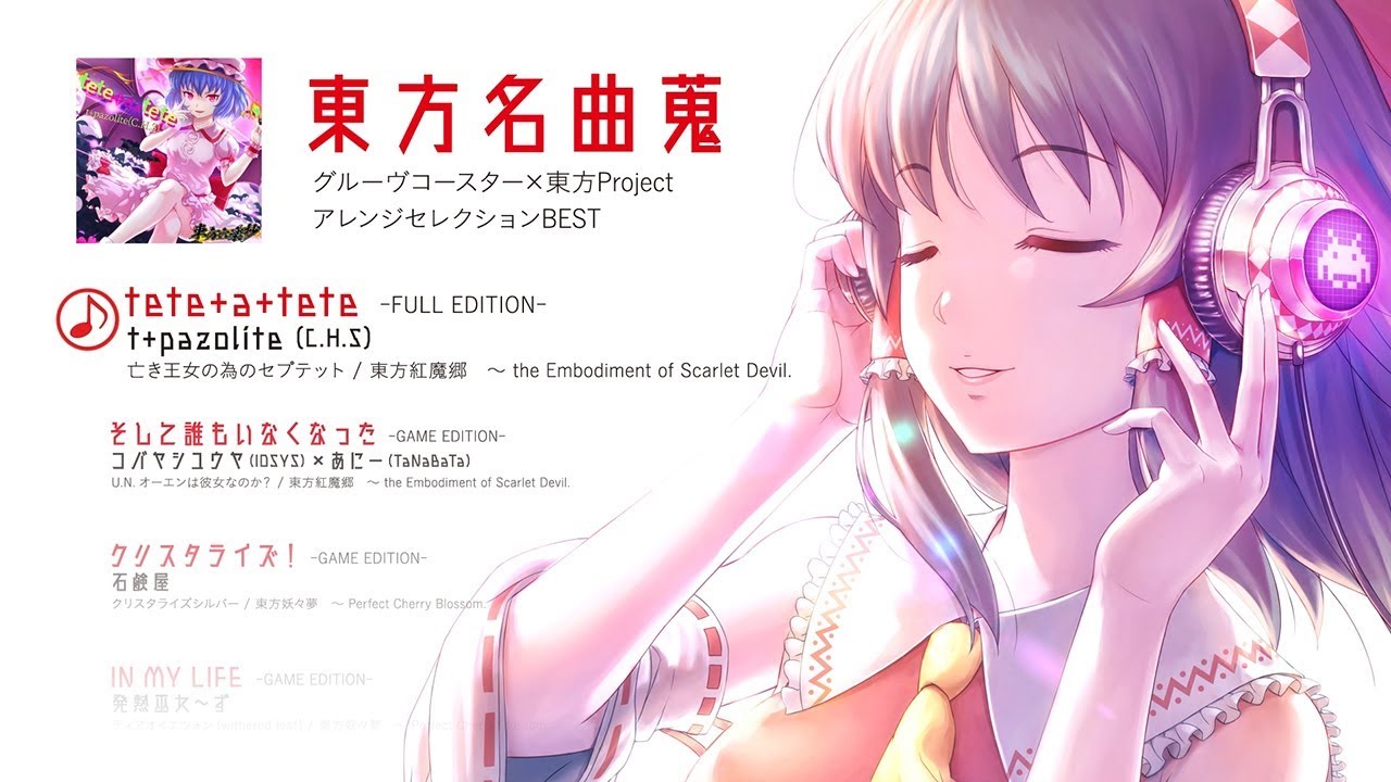 公式【東方名曲蒐 グルーヴコースター×東方Project アレンジ