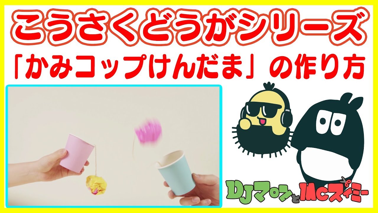 A quick 10-second craft! Paper Cup Kendama Edition [DJ Maron and