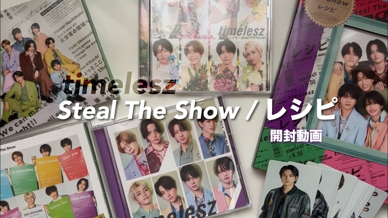 開封動画｜timelesz Steal The Show / レシピ - YouTube