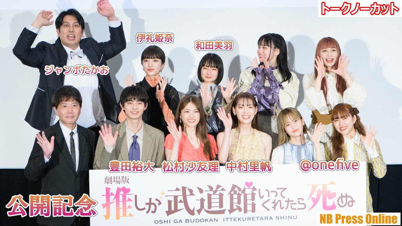 松村沙友理との握手会勝負や声出しOKでコールも！『劇場版 推しが