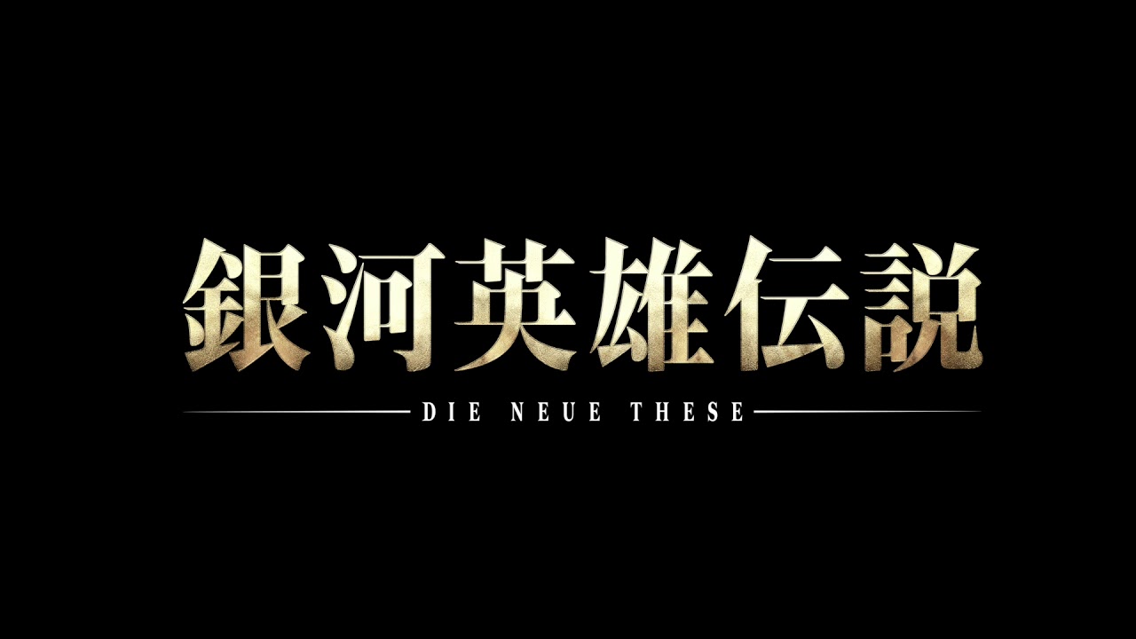 銀河英雄伝説 Die Neue These』メインテーマ - YouTube
