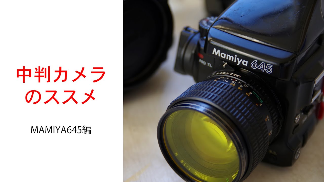 田*中様 Mamiya645 1000Sカメラヴィンテージレンズフィルターストラ 田