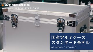 ボックスタイプ - フジコーワ工業｜アルミケース・アルミトランク