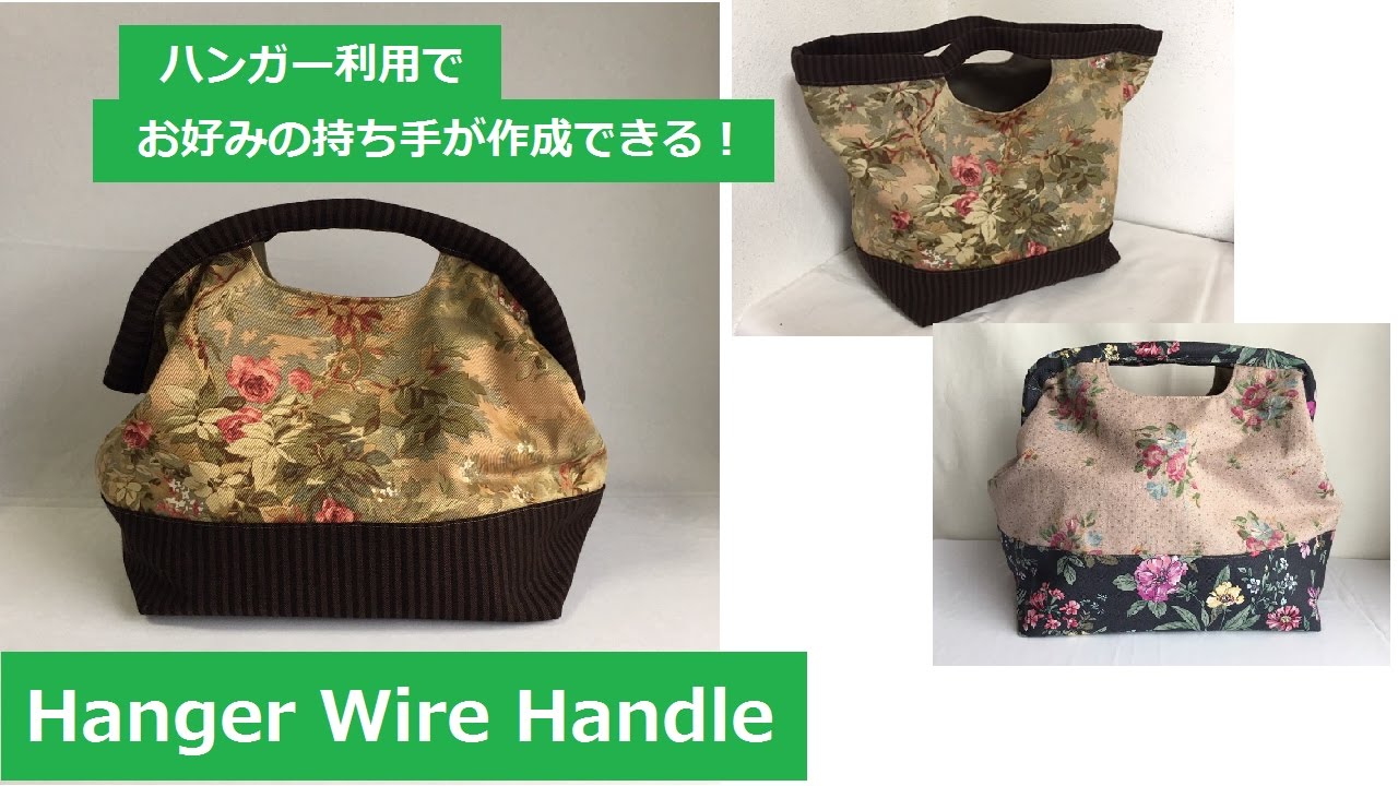 DIY 持ち手選べる トートバッグ 作り方 ワイヤー入り他 wire other one