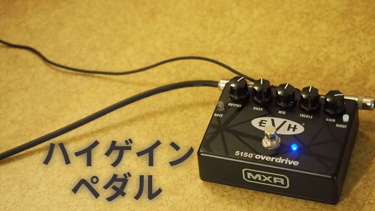 ハイゲインペダルを弾く EVH5150 Overdrive - YouTube