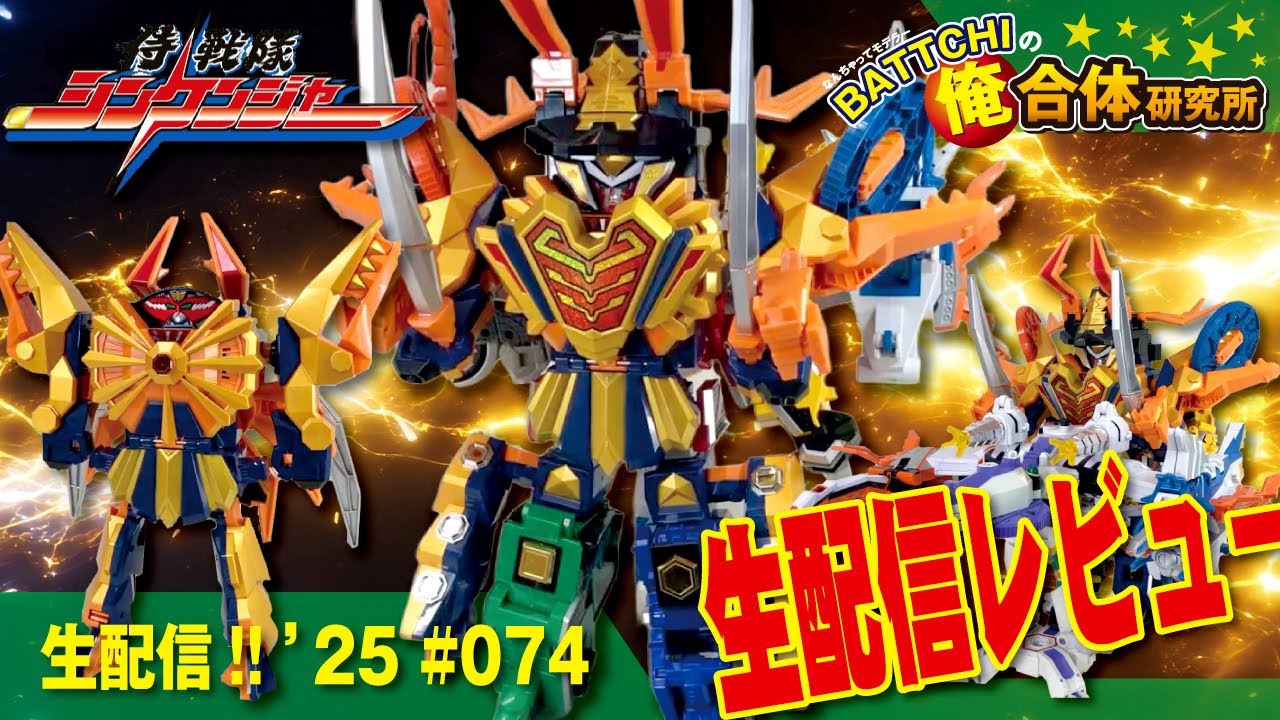 生配信 《DX》シンケンオー & ダイテンクウ を生配信レビューデス