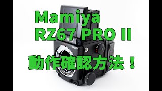 カメラ転売】MAMIYA マミヤ RZ67 PRO II 検品や動作確認方法を丁寧に
