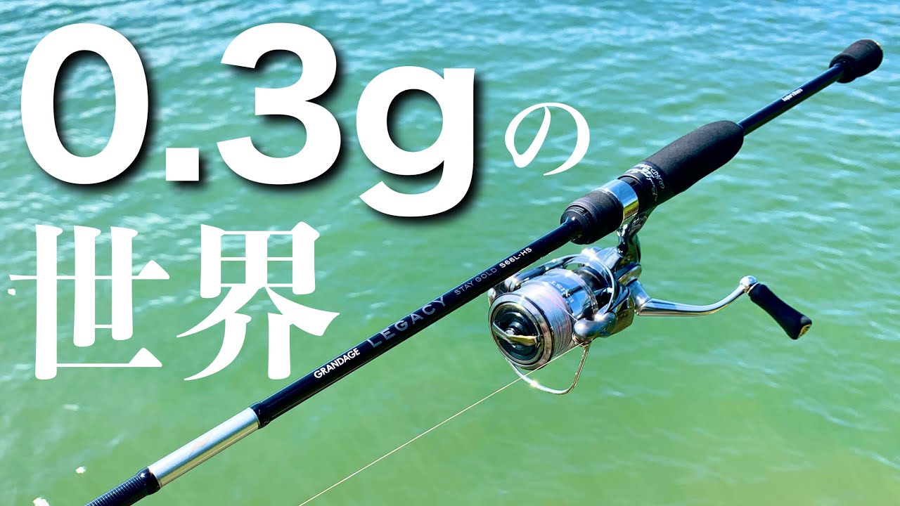 遂に初のライトゲームロッドきたぁぁぁぁぁー！！！【グランデージ