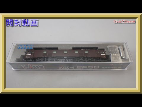 開封動画】KATO 3020-4 EF58初期形大窓・茶（2021年1月再生産品