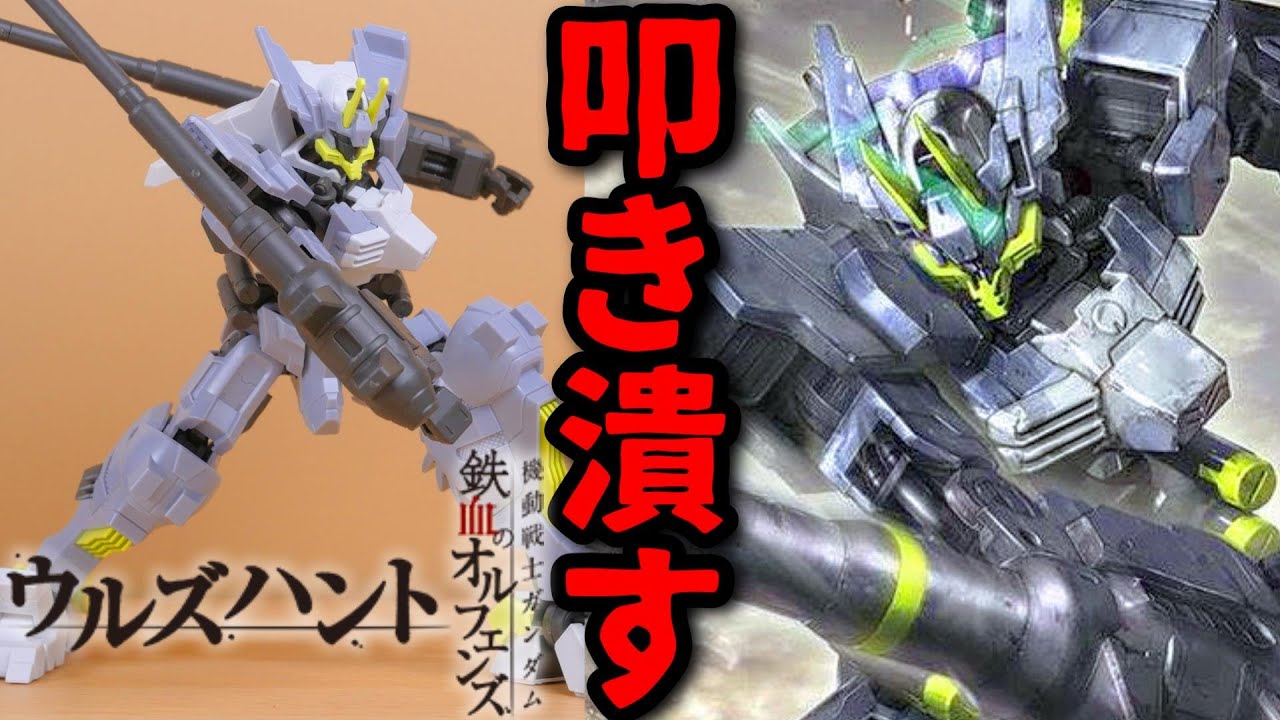 ウルズハントガンプラ】珍しく戦わなかったキレイなガンダム