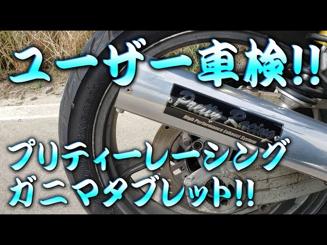 ゼファー400 プリティーレーシングマフラーでユーザー車検に挑戦