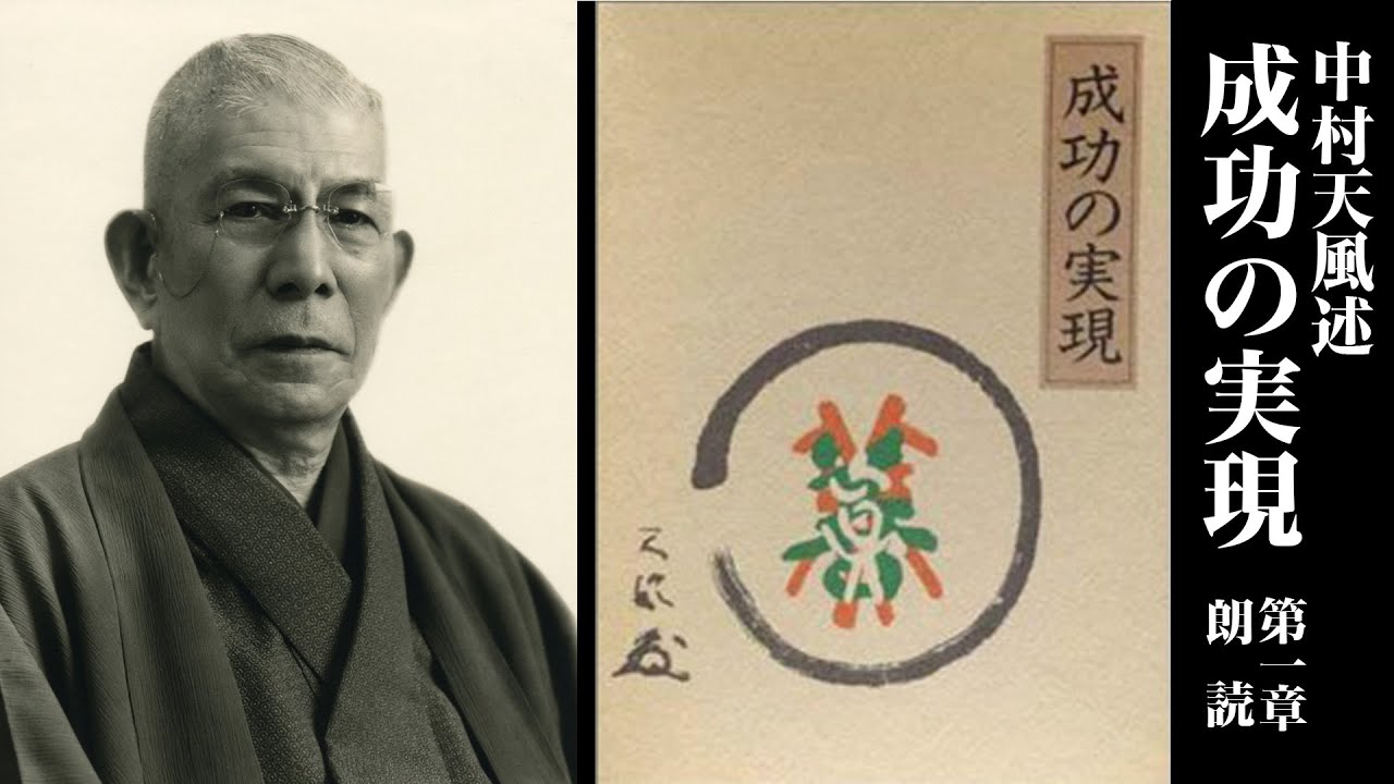 公式》中村天風述【成功の実現】力の篇 第一章 朗読：鈴木優（音声のみ