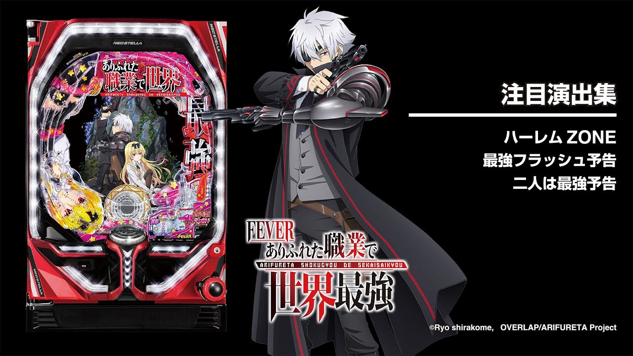 Pフィーバーありふれた職業で世界最強（パチンコ）スペック・保留