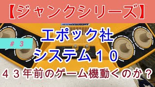 ジャンクシリーズ】エポック社 テレビゲームシステム10 #3 - YouTube