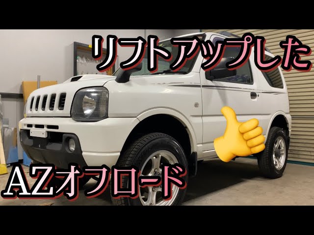 リフトアップしたAZオフロード買ってきたってよぉ〜 - YouTube