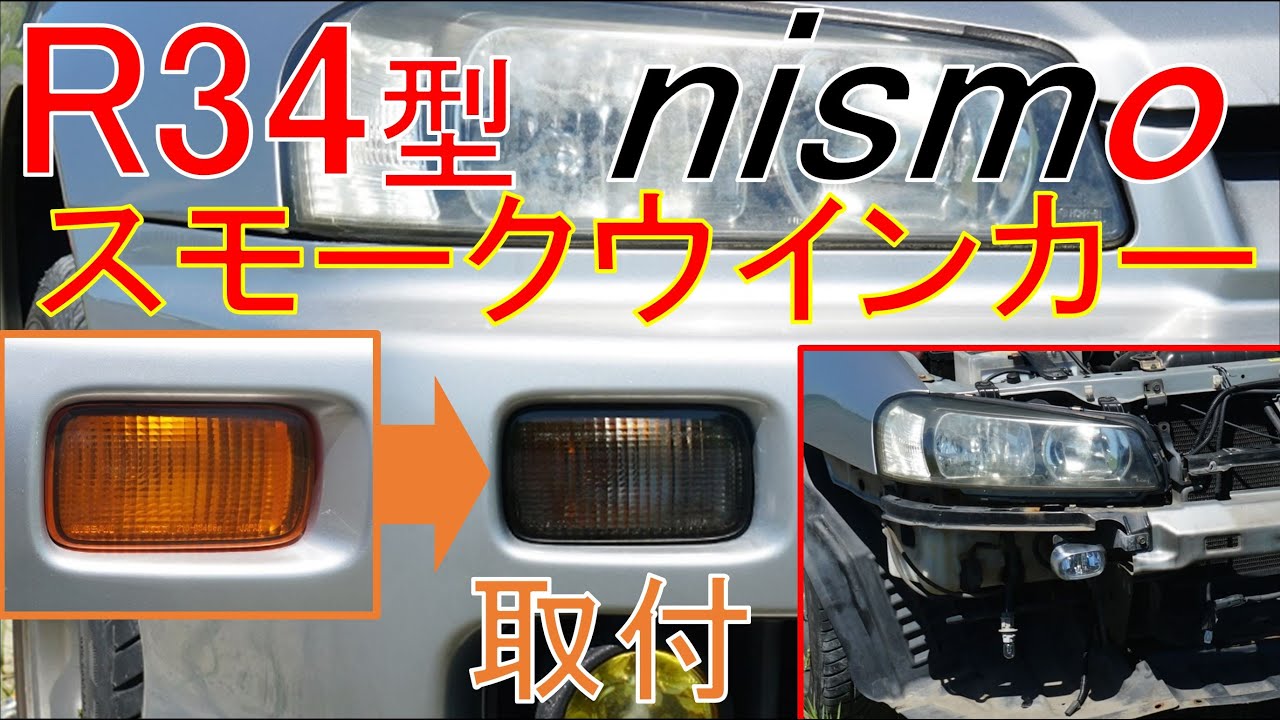 26130-RNR45] Replace R34 Skyline front turn signal with NISMO