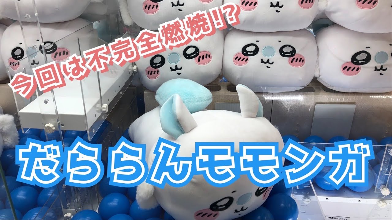 クレーンゲーム】ちいかわ だららんBIGぬいぐるみ～モモンガ～に