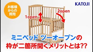 ミニベッド ツーオープン（グレーウォッシュ）」について｜カトージの商品