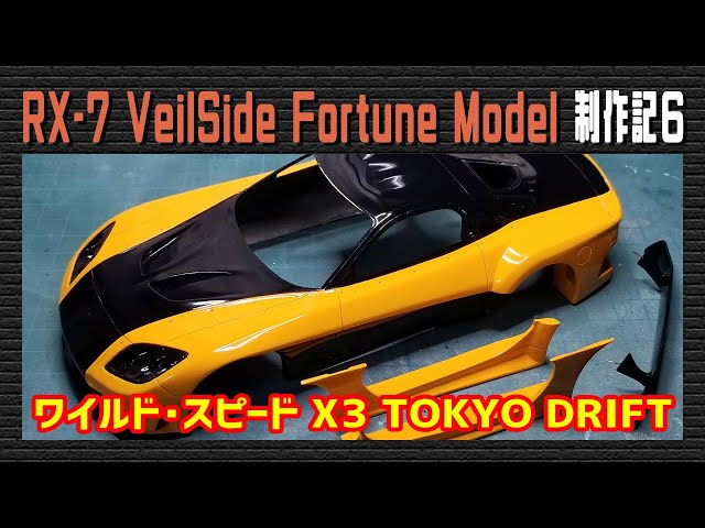 ワイルドスピード× 3 マツダ RX-7 ラジコン Amazon | ラジコン