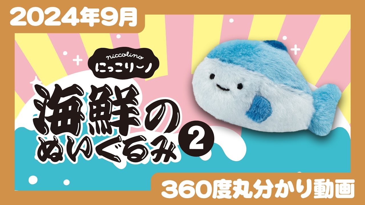 2024年9月発売】にっこりーノ 海鮮のぬいぐるみ2＜発売店舗情報は