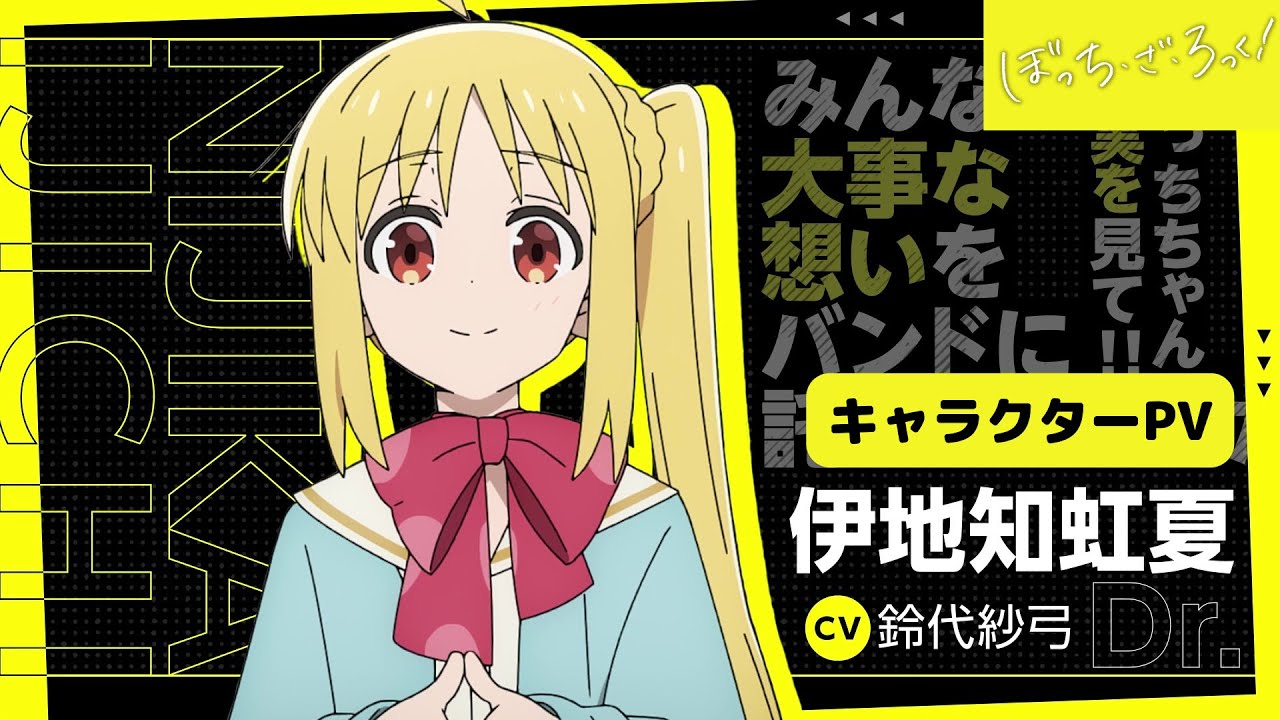 ぼっち・ざ・ろっく！」キャラクターPV/伊地知虹夏Ver【10.8 ON AIR