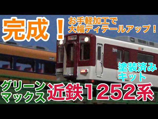 こだわりの2連】グリーンマックス 近鉄1252系塗装済みキット制作・完成