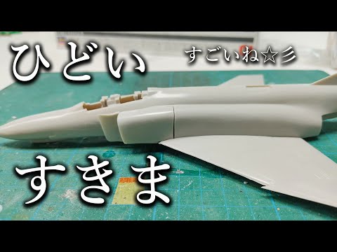 Part 1] 1/72 F4 Phantom Production ~The disappearing convex mold