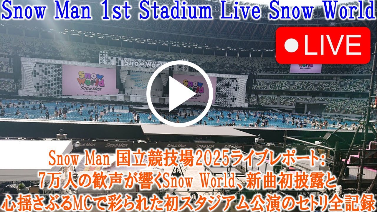 Snow Man 国立競技場2025ライブレポート：7万人の歓声が響くSnow World