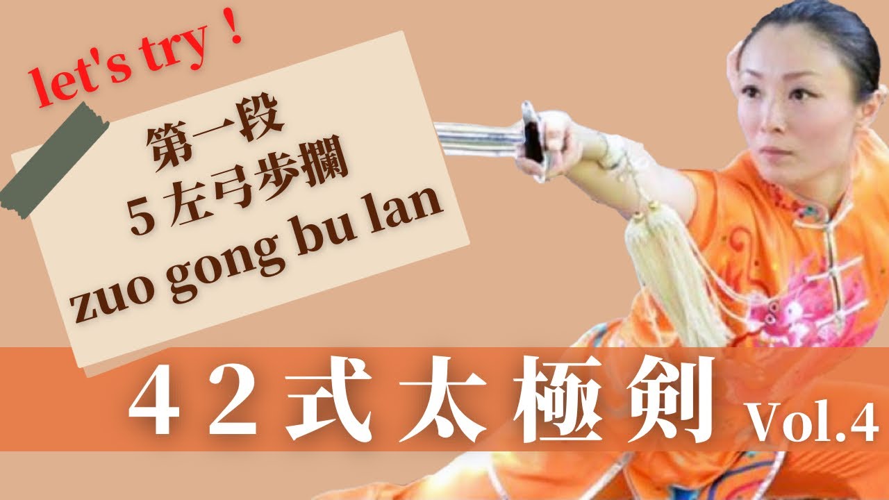 42式太極剣【第1段】 5.左弓歩攔（ズォゴンブーラン）zuo gong bu lan