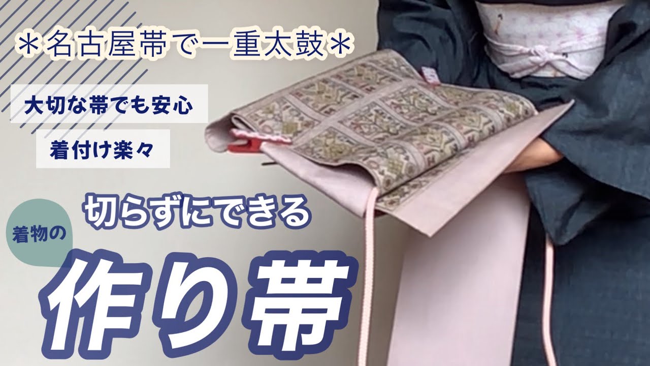 一重太鼓＊切らない作り帯👘セットの手順を覚えよう】名古屋帯でお太鼓