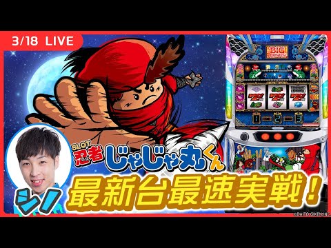 実戦ライブ🔴】じゃじゃ丸くん 最速ホール実戦！沖ドキを超えるか
