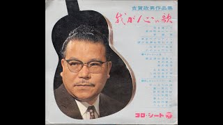 942】古賀政男作品集 わが心の歌 ①「影を慕いて／湯の町エレジー