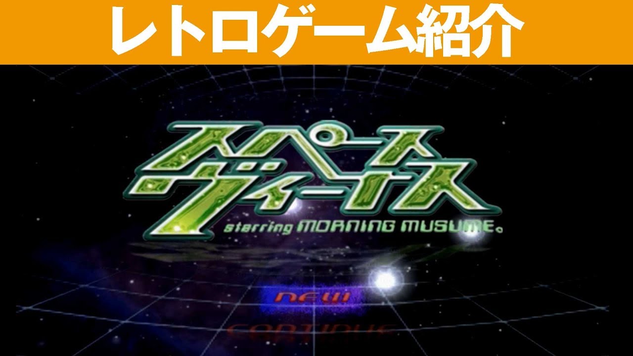 PS2】『スペースヴィーナスstarringモーニング娘。』結構楽しめます