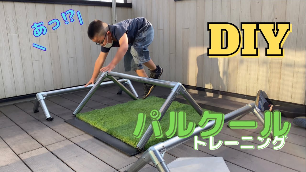 トレーニング#4】DIYでパルクールバー作ってみた/野球小僧の