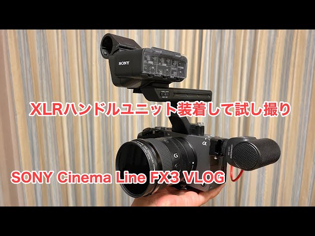 SONY Cinema Line FX3 VLOG XLRハンドルユニット装着して試し撮り #786