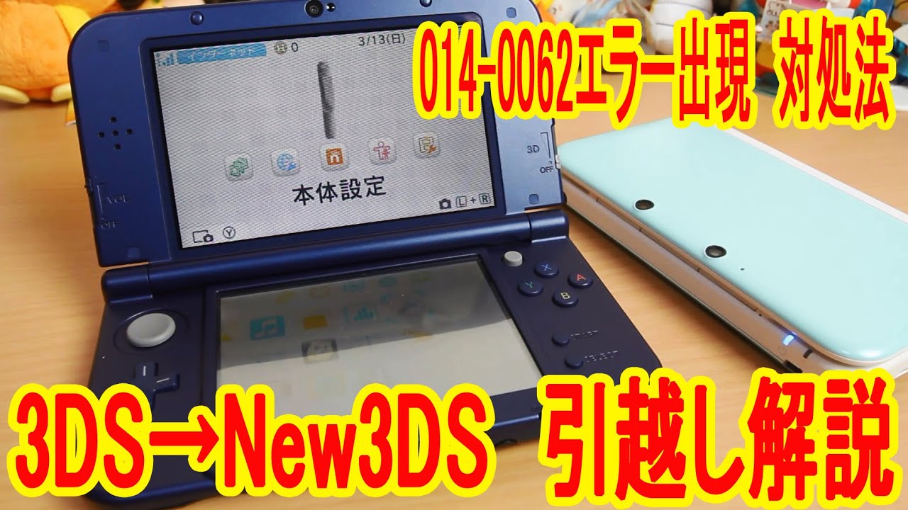 3DSからNew3DSに引越しするぜ！014-0062エラー出現対処法解 - YouTube