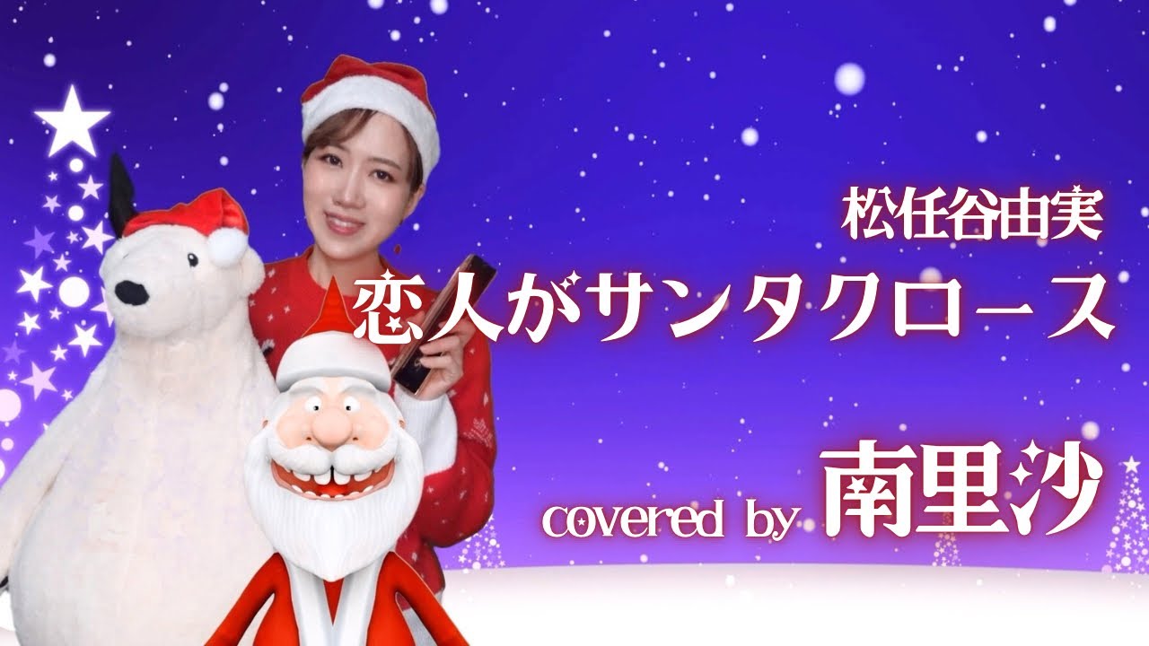 恋人がサンタクロース / 松任谷由実」covered by 南里沙【クロマチック