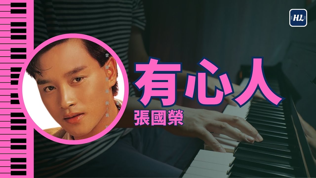 有心人張國榮Leslie Cheung 鋼琴版【附鋼琴譜】 | Piano Cover #102