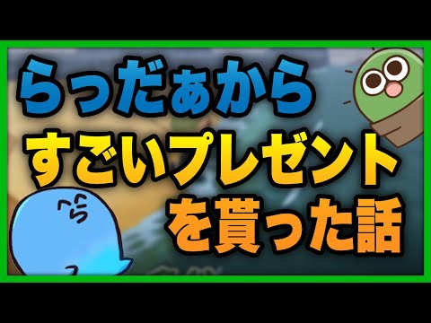 らっだぁから貰った誕生日プレゼントの話【#ぐちつぼ切り抜き】 - YouTube
