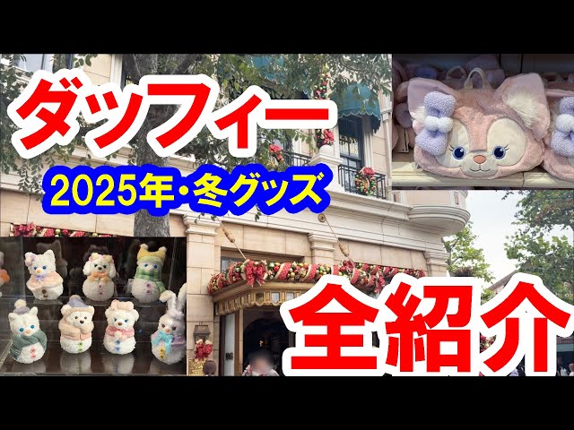 Full Introduction / 2025 Winter Duffy Goods: Duffy & Friends