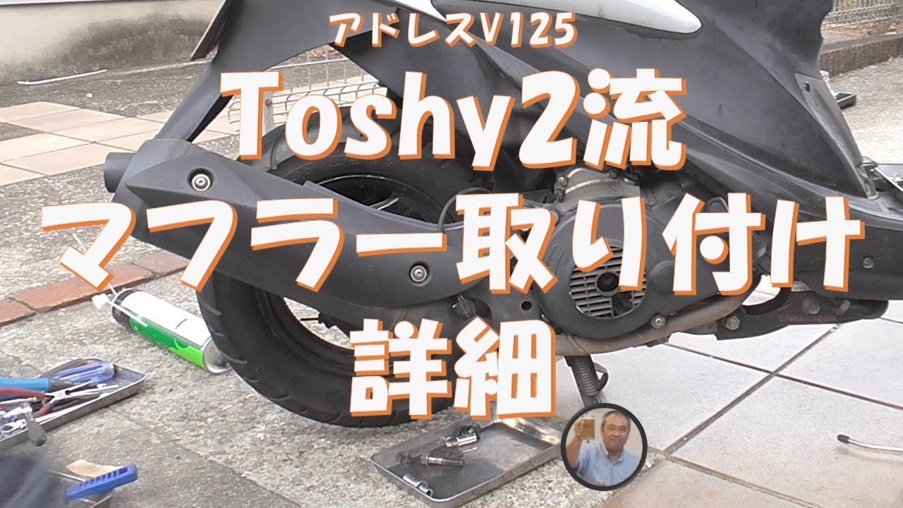 オマケの動画 アドレスV125 マフラー取り付け - YouTube