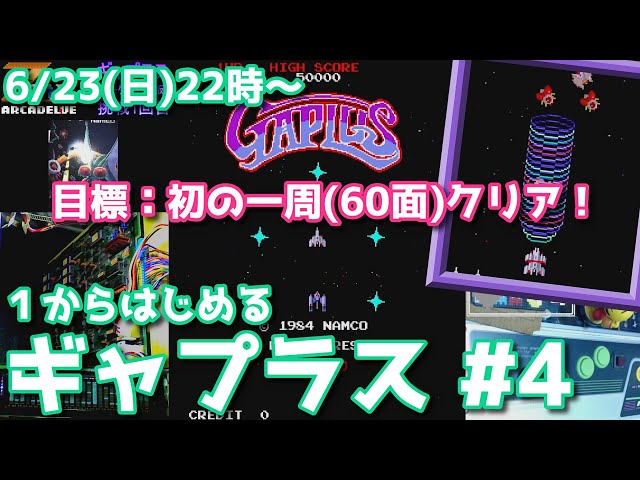 初一周(60面)クリア達成！1からはじめる「ギャプラス」#4 アーケード
